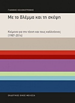 ΜΕ ΤΟ ΒΛΕΜΜΑ ΚΑΙ ΤΗ ΣΚΕΨΗ