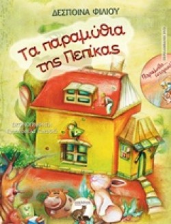 ΤΑ ΠΑΡΑΜΥΘΙΑ ΤΗΣ ΠΕΠΙΚΑΣ+CD
