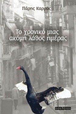 ΤΟ ΧΡΟΝΙΚΟ ΜΙΑΣ ΑΚΟΜΗ ΛΑΘΟΣ ΗΜΕΡΑΣ