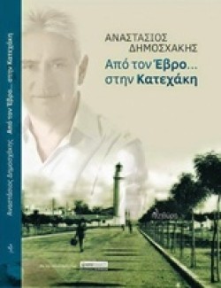 ΑΠΟ ΤΟΝ ΕΒΡΟ ΣΤΗΝ ΚΑΤΕΧΑΚΗ