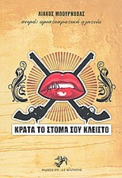 ΚΡΑΤΑ ΤΟ ΣΤΟΜΑ ΣΟΥ ΚΛΕΙΣΤΟ