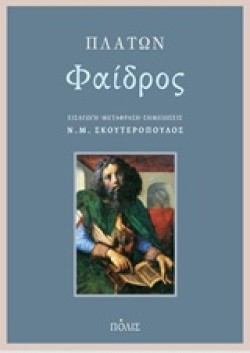 ΦΑΙΔΡΟΣ