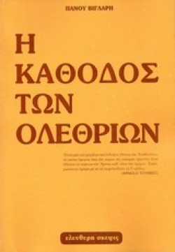 Η ΚΑΘΟΔΟΣ ΤΩΝ ΟΛΕΘΡΙΩΝ