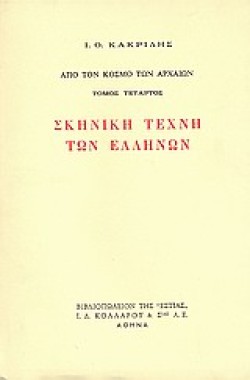 ΣΚΗΝΙΚΗ ΤΕΧΝΗ ΤΩΝ ΕΛΛΗΝΩΝ