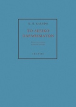 ΤΟ ΛΕΞΙΚΟ ΠΑΡΑΘΕΜΑΤΩΝ