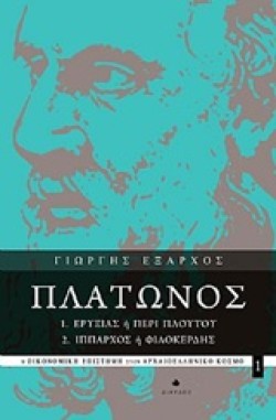 ΠΛΑΤΩΝΟΣ ΕΡΥΞΙΑΣ Ή ΠΕΡΙ ΠΛΟΥΤΟΥ-ΙΠΠΑΡΧΟΣ Ή ΦΙΛΟΚΕΡΔΗΣ