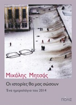 ΟΙ ΙΣΤΟΡΙΕΣ ΘΑ ΜΑΣ ΣΩΣΟΥΝ