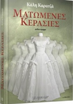 ΜΑΤΩΜΕΝΕΣ ΚΕΡΑΣΙΕΣ