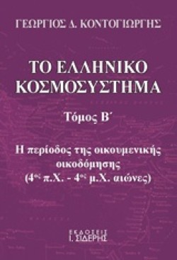 ΤΟ ΕΛΛΗΝΙΚΟ ΚΟΣΜΟΣΥΣΤΗΜΑ ΤΟΜΟΣ Β
