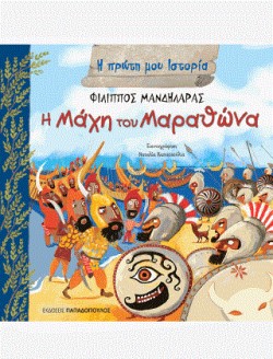 Η ΜΑΧΗ ΤΟΥ ΜΑΡΑΘΩΝΑ-Η ΠΡΩΤΗ ΜΟΥ ΙΣΤΟΡΙΑ