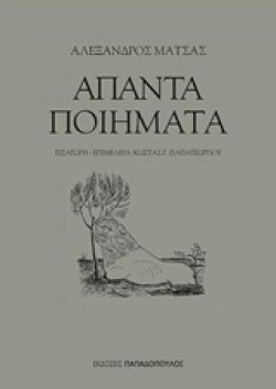 ΑΠΑΝΤΑ ΠΟΙΗΜΑΤΑ ΑΛΕΞΑΝΔΡΟΥ ΜΑΤΣΑ
