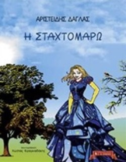 Η ΣΤΑΧΤΟΜΑΡΩ