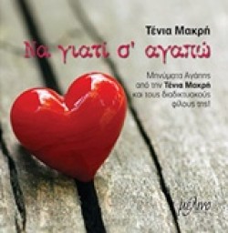 ΝΑ ΓΙΑΤΙ ΣΑΓΑΠΩ