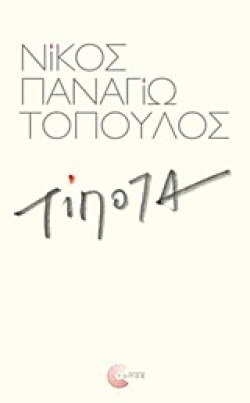 ΤΙΠΟΤΑ
