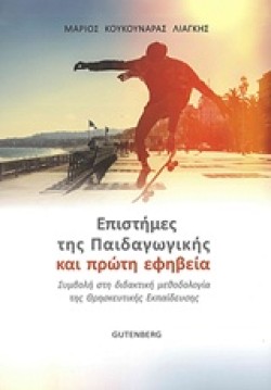ΕΠΙΣΤΗΜΕΣ ΤΗΣ ΠΑΙΔΑΓΩΓΙΚΗΣ ΚΑΙ ΠΡΩΤΗ ΕΦΗΒΕΙΑ