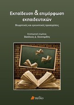 ΕΚΠΑΙΔΕΥΣΗ ΚΑΙ ΕΠΙΜΟΡΦΩΣΗ ΕΚΠΑΙΔΕΥΤΙΚΩΝ