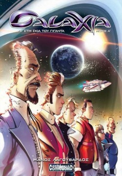 GALAXIA 4-ΣΤΗ ΣΚΙΑ ΤΟΥ ΓΙΓΑΝΤΑ ΜΕΡΟΣ Α