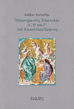 ΥΠΟΜΝΗΜΑ ΣΤΙΣ ΕΠΙΣΤΟΛΕΣ Α΄ Β΄ ΚΑΙ Γ΄ ΤΟΥ ΑΠΟΣΤΟΛΟΥ ΙΩΑΝΝΗ