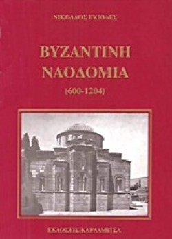 ΒΥΖΑΝΤΙΝΗ ΝΑΟΔΟΜΙΑ (600-1240 Μ.Χ.)