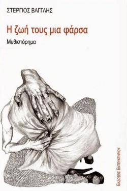 Η ΖΩΗ ΤΟΥΣ ΜΙΑ ΦΑΡΣΑ