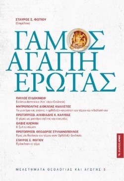 ΓΑΜΟΣ ΑΓΑΠΗ ΕΡΩΤΑΣ