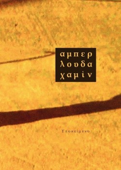 ΑΜΠΕΡΛΟΥΔΑΧΑΜΙΝ