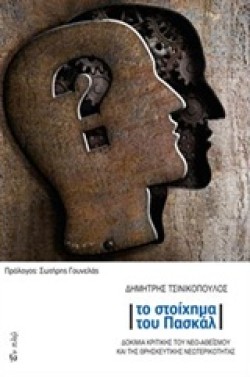 ΤΟ ΣΤΟΙΧΗΜΑ ΤΟΥ ΠΑΣΚΑΛ