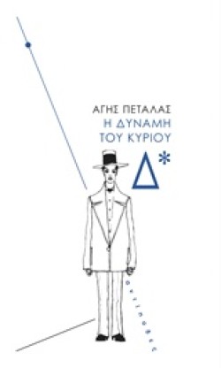 Η ΔΥΝΑΜΗ ΤΟΥ ΚΥΡΙΟΥ Δ