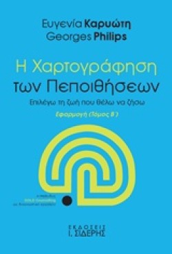 Η ΧΑΡΤΟΓΡΑΦΗΣΗ ΤΩΝ ΠΕΠΟΙΘΗΣΕΩΝ ΤΟΜΟΣ Β ΕΦΑΡΜΟΓΗ