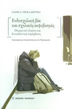 ΕΝΔΟΣΧΟΛΙΚΗ ΒΙΑ ΚΑΙ ΣΧΟΛΙΚΟΣ ΕΚΦΟΒΙΣΜΟΣ