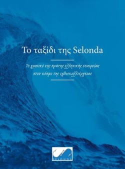 ΤΟ ΤΑΞΙΔΙ ΤΗΣ SELONDA