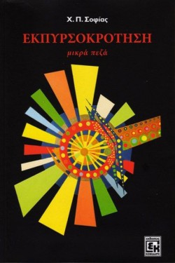 ΕΚΠΥΡΣΟΚΡΟΤΗΣΗ-ΜΙΚΡΑ ΠΕΖΑ