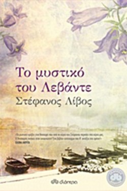 ΤΟ ΜΥΣΤΙΚΟ ΤΟΥ ΛΕΒΑΝΤΕ