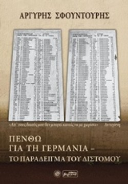 ΠΕΝΘΩ ΓΙΑ ΤΗ ΓΕΡΜΑΝΙΑ-ΤΟ ΠΑΡΑΔΕΙΓΜΑ ΤΟΥ ΔΙΣΤΟΜΟΥ