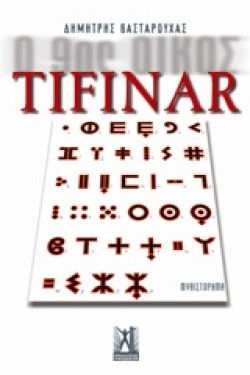 TIFINAR-Ο 90Σ ΟΙΚΟΣ ΒΙΒΛΙΟ 3