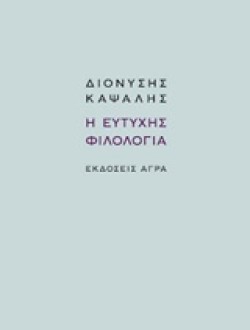 Η ΕΥΤΥΧΗΣ ΦΙΛΟΛΟΓΙΑ