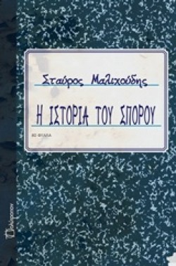Η ΙΣΤΟΡΙΑ ΤΟΥ ΣΠΟΡΟΥ