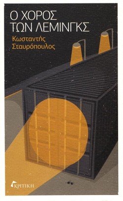Ο ΧΟΡΟΣ ΤΩΝ ΛΕΜΙΝΓΚΣ