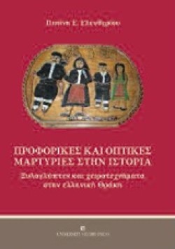 ΠΡΟΦΟΡΙΚΕΣ ΚΑΙ ΟΠΤΙΚΕΣ ΜΑΡΤΥΡΙΕΣ ΣΤΗΝ ΙΣΤΟΡΙΑ-ΞΥΛΟΓΛΥΠΤΕΣ ΚΑΙ ΧΕΙΡΟΤΕΧΝΗΜΑΤΑ ΣΤΗΝ ΕΛΛΗΝΙΚΗ ΘΡΑΚΗ