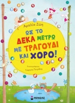 ΩΣ ΤΟ ΔΕΚΑ ΜΕΤΡΩ ΜΕ ΤΡΑΓΟΥΔΙ ΚΑΙ ΧΟΡΟ!
