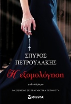 ΕΞΟΜΟΛΟΓΗΣΗ
