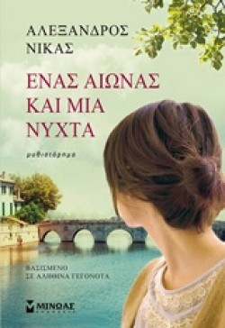 ΕΝΑΣ ΑΙΩΝΑΣ ΚΑΙ ΜΙΑ ΝΥΧΤΑ