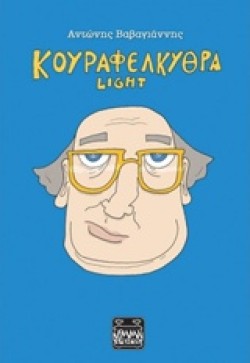 ΚΟΥΡΑΦΕΛΚΥΘΡΑ LIGHT