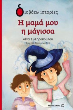 Η ΜΑΜΑ ΜΟΥ Η ΜΑΓΙΣΣΑ-ΔΙΑΒΑΖΩ ΙΣΤΟΡΙΕΣ 6+