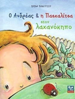 Ο ΑΝΔΡΕΑΣ ΚΑΙ Η ΠΑΣΧΑΛΙΤΣΑ ΣΤΟΝ ΛΑΧΑΝΟΚΗΠΟ