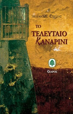 ΤΟ ΤΕΛΕΥΤΑΙΟ ΚΑΝΑΡΙΝΙ