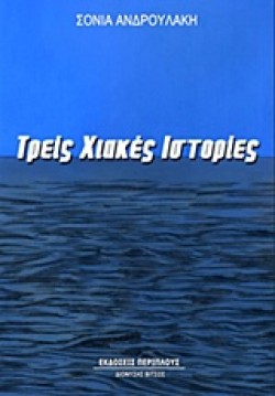 ΤΡΕΙΣ ΧΙΑΚΕΣ ΙΣΤΟΡΙΕΣ