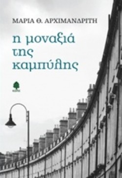 Η ΜΟΝΑΞΙΑ ΤΗΣ ΚΑΜΠΥΛΗΣ