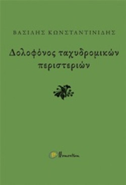 ΔΟΛΟΦΟΝΟΣ ΤΑΧΥΔΡΟΜΙΚΩΝ ΠΕΡΙΣΤΕΡΙΩΝ