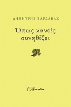 ΟΠΩΣ ΚΑΝΕΙΣ ΣΥΝΗΘΙΖΕΙ
